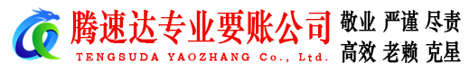 从化腾速达收债公司